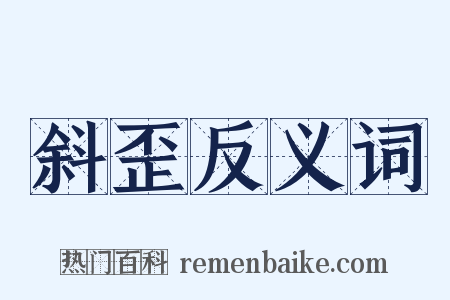 斜歪反义词是什么意思的图片